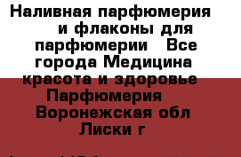 Наливная парфюмерия RENI и флаконы для парфюмерии - Все города Медицина, красота и здоровье » Парфюмерия   . Воронежская обл.,Лиски г.